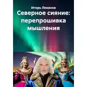 Постер книги Северное сияние: перепрошивка мышления