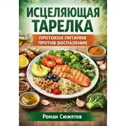 Постер книги Исцеляющая тарелка. Протокол питания против воспаления