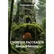 Постер книги СБОРНИК РАССКАЗОВ Дверь в бездну