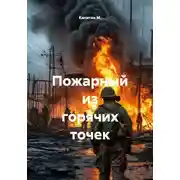 Постер книги Пожарный из горячих точек