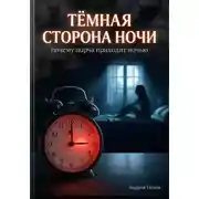 Постер книги Тёмная сторона ночи: полное руководство по защите от ночных магических воздействий