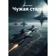 Постер книги Чужая сталь