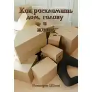 Постер книги Как расхламить дом, голову и жизнь