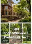 Дмитрий Алёхин - 300 предложений в Present Perfect