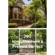 Постер книги 300 предложений в Present Perfect