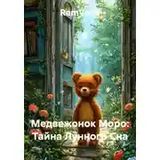 Постер книги Медвежонок Моро: Тайна Лунного Сна