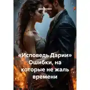 Постер книги «Исповедь Дарии» Ошибки, на которые не жаль времени