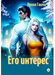 Ирина Гаими - Его интерес