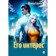Постер книги Его интерес