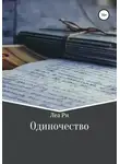 Юлия Путилина - Одиночество