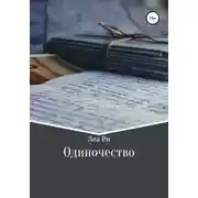Постер книги Одиночество