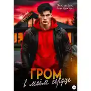 Постер книги Гром в моем сердце