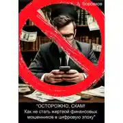 Постер книги Осторожно, скам! Как не стать жертвой финансовых мошенников в цифровую эпоху