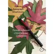Постер книги Полное собрание стихотворных сочинений