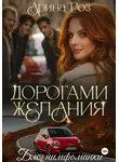 Арина Роз - Дорогами желания