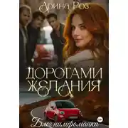 Постер книги Дорогами желания