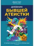 Дарья Серп - Дневник бывшей атеистки. Издание 3-е