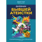 Постер книги Дневник бывшей атеистки. Издание 3-е