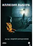 Андрей Барышников - Иллюзия Выбора