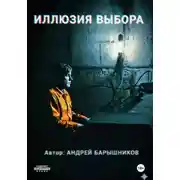 Постер книги Иллюзия Выбора