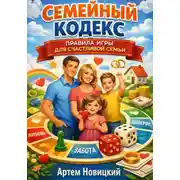 Постер книги Семейный кодекс правила игры для счастливой семьи