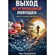 Постер книги Выход из углеводной ловушки наука о сахарной зависимости