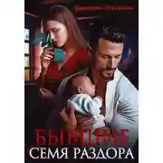 Постер книги Бывшие. Семя раздора
