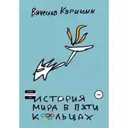 Постер книги История мира в пяти кольцах