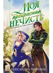 Александра Черчень - Моя прекрасная нечисть