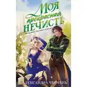 Постер книги Моя прекрасная нечисть