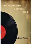 Денис Попов - Воспоминания о Вечном. Vol 1