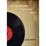 Постер книги Воспоминания о Вечном. Vol 1