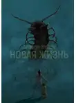Аврора Новак - Новая жизнь 1 том