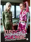 Дина Зарубина - Просто космос