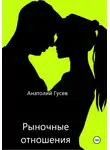 Анатолий Гусев - Рыночные отношения