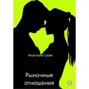 Постер книги Рыночные отношения