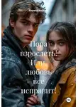 Элен Корш - Пора взрослеть! Или, любовь все исправит!