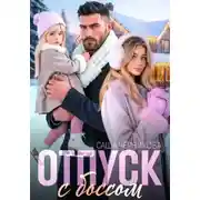 Постер книги Отпуск с боссом