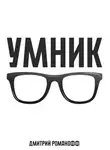 Дмитрий Романофф - Умник