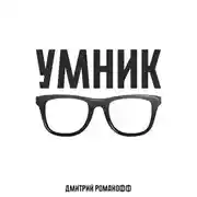 Постер книги Умник