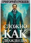 Григорий Грошев - Сложно, как дважды два