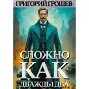 Постер книги Сложно, как дважды два