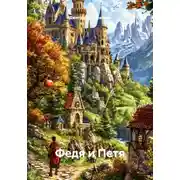 Постер книги Федя и Петя