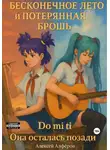 Алексей Алфёров - Бесконечное лето и потерянная брошь. Книга третья. Do mi ti – она осталась позади