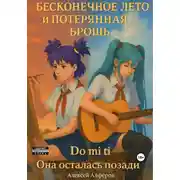 Постер книги Бесконечное лето и потерянная брошь. Книга третья. Do mi ti – она осталась позади