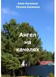 Татьяна Аксинина - Ангел на качелях