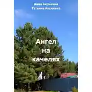 Постер книги Ангел на качелях