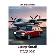 Постер книги Свадебный подарок