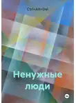 Ctrl+Alt+Del - Ненужные люди