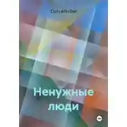 Постер книги Ненужные люди